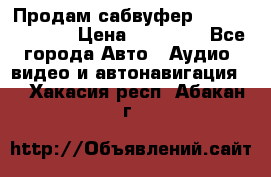 Продам сабвуфер Pride BB 15v 3 › Цена ­ 12 000 - Все города Авто » Аудио, видео и автонавигация   . Хакасия респ.,Абакан г.